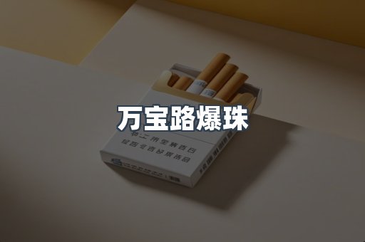 云霄香烟批发